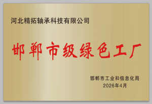 邯郸市级绿色工厂